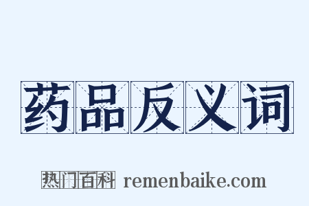 药品反义词是什么意思的图片